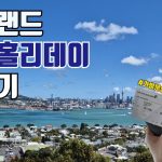 1733741410 maxresdefault infoshare - nz immigration news / 뉴질랜드 이민정보