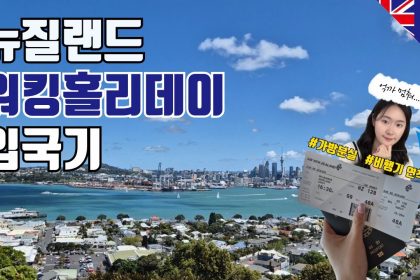 1733741410 maxresdefault infoshare - nz immigration news / 뉴질랜드 이민정보