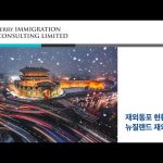 1736928610 hqdefault infoshare - nz immigration news / 뉴질랜드 이민정보