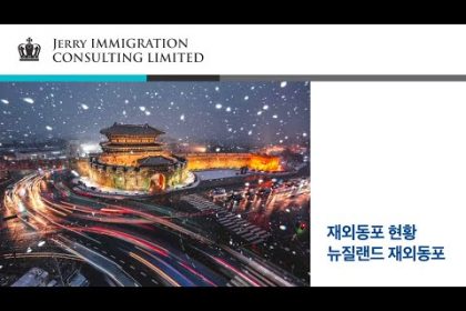 1736928610 hqdefault infoshare - nz immigration news / 뉴질랜드 이민정보