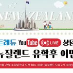 1737538450 maxresdefault infoshare - nz immigration news / 뉴질랜드 이민정보