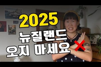 1738051990 hqdefault infoshare - nz immigration news / 뉴질랜드 이민정보