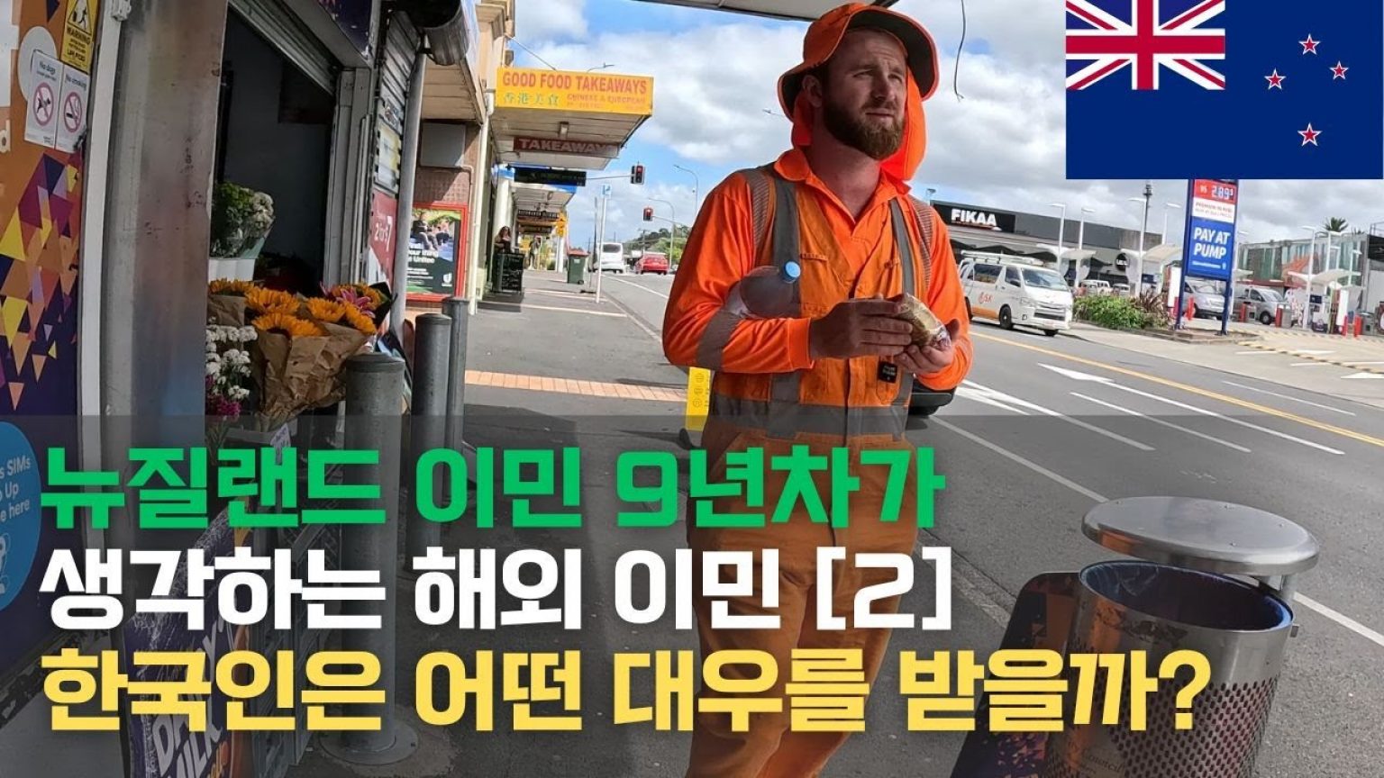 1738837332 maxresdefault infoshare - nz immigration news / 뉴질랜드 이민정보