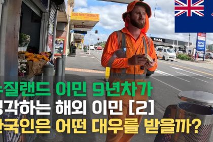 1738837332 maxresdefault infoshare - nz immigration news / 뉴질랜드 이민정보