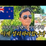 1740909669 hqdefault infoshare - nz immigration news / 뉴질랜드 이민정보