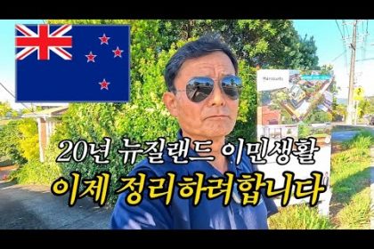 1740909669 hqdefault infoshare - nz immigration news / 뉴질랜드 이민정보