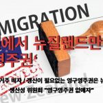 1742003289 maxresdefault infoshare - nz immigration news / 뉴질랜드 이민정보