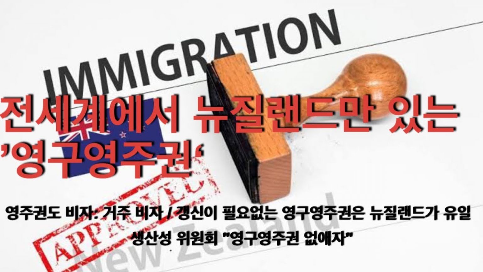 1742003289 maxresdefault infoshare - nz immigration news / 뉴질랜드 이민정보