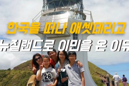 1744020665 maxresdefault infoshare - nz immigration news / 뉴질랜드 이민정보
