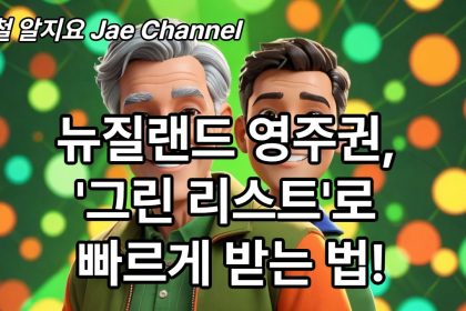 1744095727 maxresdefault infoshare - nz immigration news / 뉴질랜드 이민정보