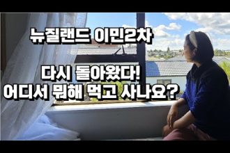 1744097046 hqdefault infoshare - nz immigration news / 뉴질랜드 이민정보