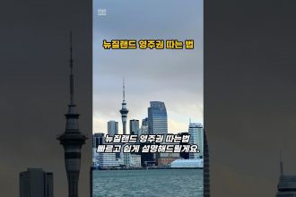 1744874527 maxresdefault infoshare - nz immigration news / 뉴질랜드 이민정보