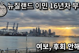 1745142187 maxresdefault infoshare - nz immigration news / 뉴질랜드 이민정보