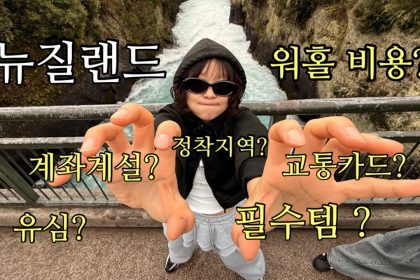 1746013268 maxresdefault infoshare - nz immigration news / 뉴질랜드 이민정보