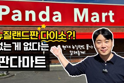 1746087489 maxresdefault infoshare - nz immigration news / 뉴질랜드 이민정보