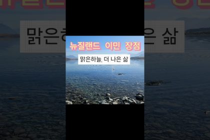 1746178209 maxresdefault infoshare - nz immigration news / 뉴질랜드 이민정보