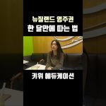 1746181509 maxresdefault infoshare - nz immigration news / 뉴질랜드 이민정보