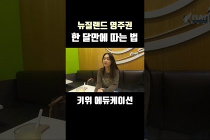 1746181509 maxresdefault infoshare - nz immigration news / 뉴질랜드 이민정보