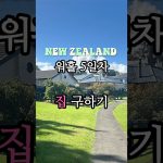 1746272108 maxresdefault infoshare - nz immigration news / 뉴질랜드 이민정보