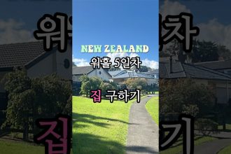 1746272108 maxresdefault infoshare - nz immigration news / 뉴질랜드 이민정보