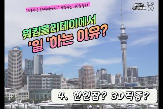 1746351967 maxresdefault infoshare - nz immigration news / 뉴질랜드 이민정보