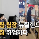 1747037588 maxresdefault infoshare - nz immigration news / 뉴질랜드 이민정보