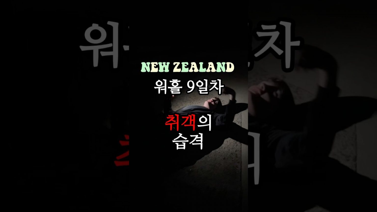 1747138569 maxresdefault infoshare - nz immigration news / 뉴질랜드 이민정보