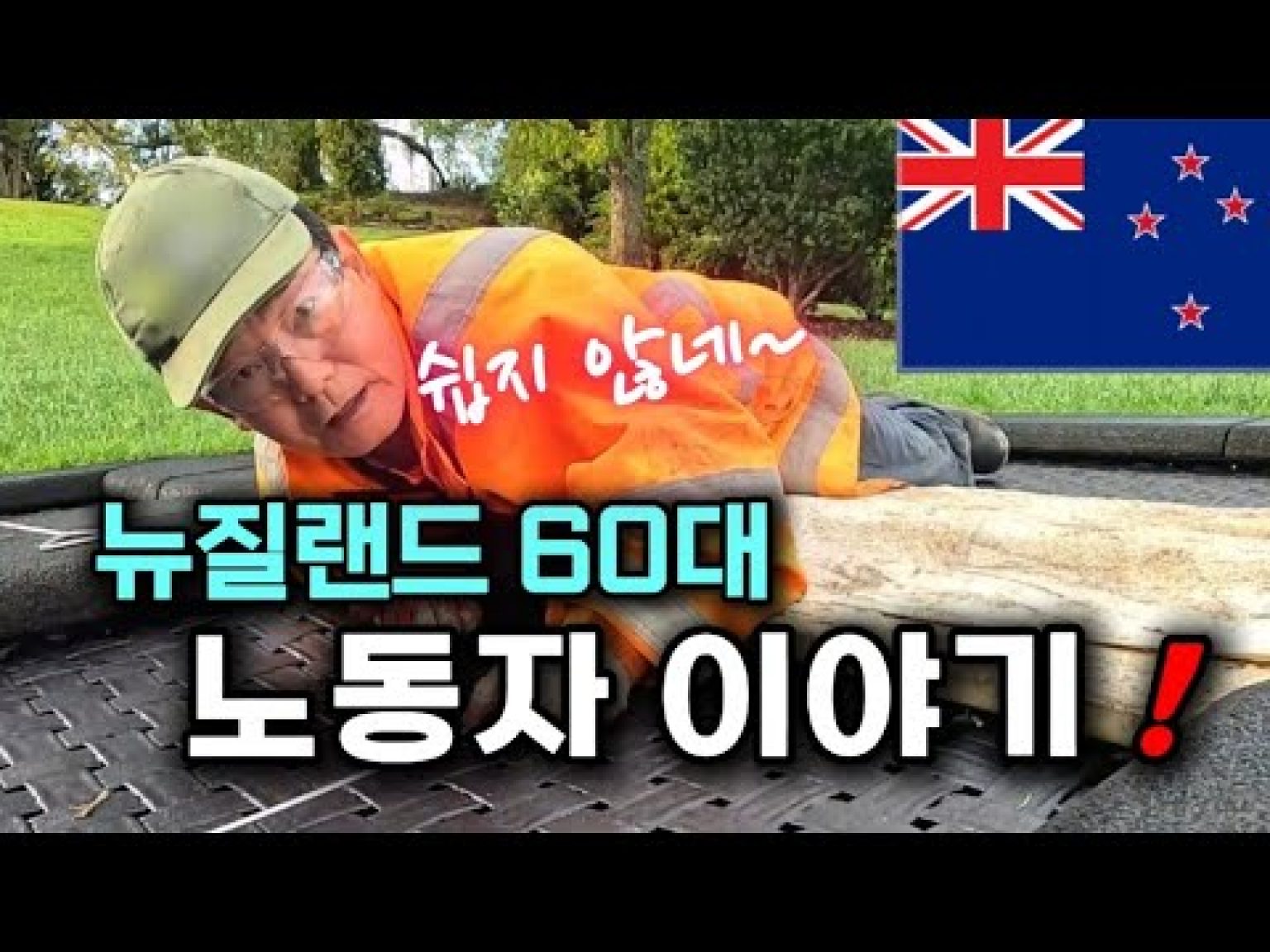 1747217829 hqdefault infoshare - nz immigration news / 뉴질랜드 이민정보