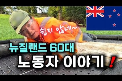 1747217829 hqdefault infoshare - nz immigration news / 뉴질랜드 이민정보