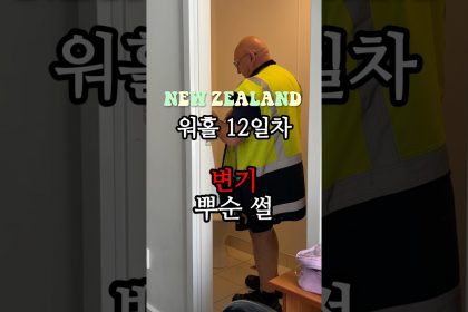 1747221189 maxresdefault infoshare - nz immigration news / 뉴질랜드 이민정보