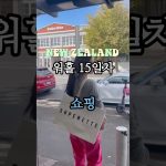 1748509452 maxresdefault infoshare - nz immigration news / 뉴질랜드 이민정보