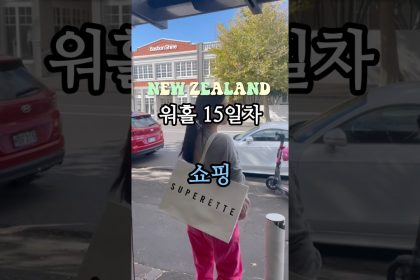 1748509452 maxresdefault infoshare - nz immigration news / 뉴질랜드 이민정보