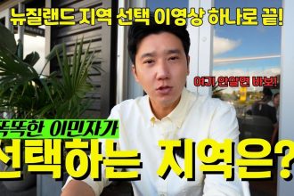 1748674869 maxresdefault infoshare - nz immigration news / 뉴질랜드 이민정보