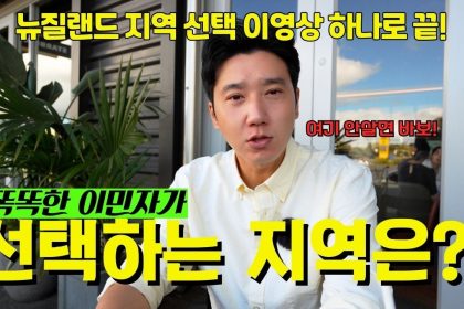 1748674869 maxresdefault infoshare - nz immigration news / 뉴질랜드 이민정보