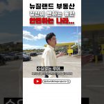 1748937617 maxresdefault infoshare - nz immigration news / 뉴질랜드 이민정보