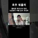 1749039366 maxresdefault infoshare - nz immigration news / 뉴질랜드 이민정보