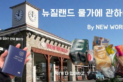 1750245249 maxresdefault infoshare - nz immigration news / 뉴질랜드 이민정보