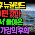 1750408928 maxresdefault infoshare - nz immigration news / 뉴질랜드 이민정보