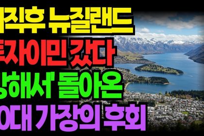 1750408928 maxresdefault infoshare - nz immigration news / 뉴질랜드 이민정보