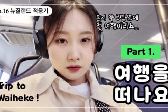 1750411628 maxresdefault infoshare - nz immigration news / 뉴질랜드 이민정보