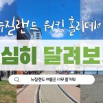 1750412288 maxresdefault infoshare - nz immigration news / 뉴질랜드 이민정보