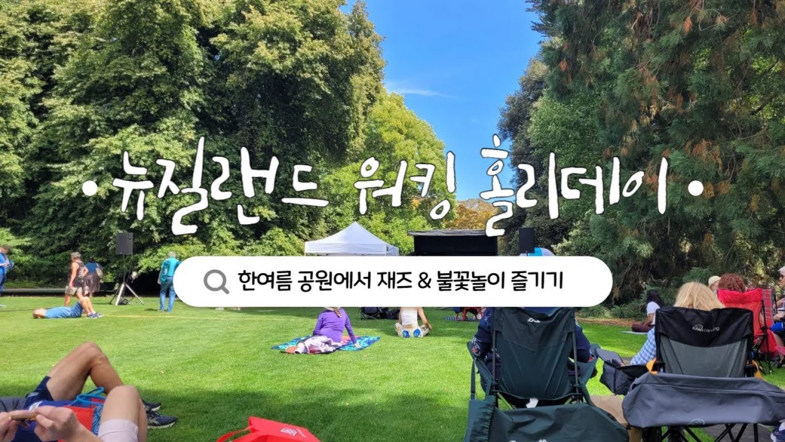 1750490167 maxresdefault infoshare - nz immigration news / 뉴질랜드 이민정보