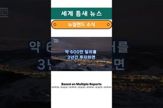 1751009886 maxresdefault infoshare - nz immigration news / 뉴질랜드 이민정보