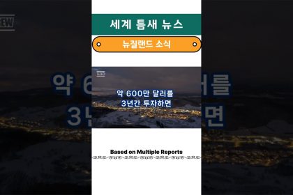 1751009886 maxresdefault infoshare - nz immigration news / 뉴질랜드 이민정보