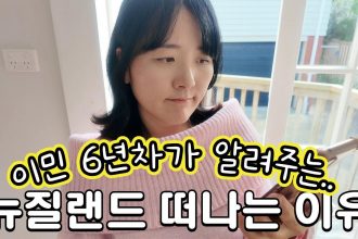 1751095088 maxresdefault infoshare - nz immigration news / 뉴질랜드 이민정보