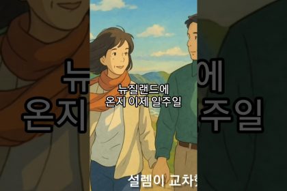 1751097726 maxresdefault infoshare - nz immigration news / 뉴질랜드 이민정보