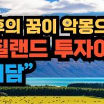 1751359809 maxresdefault infoshare - nz immigration news / 뉴질랜드 이민정보