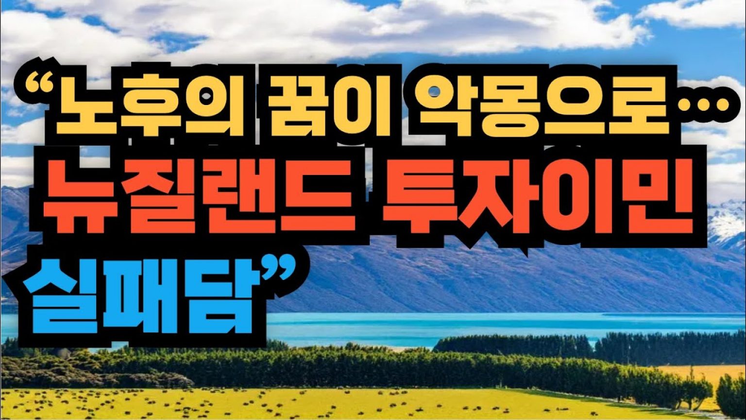 1751359809 maxresdefault infoshare - nz immigration news / 뉴질랜드 이민정보