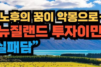 1751359809 maxresdefault infoshare - nz immigration news / 뉴질랜드 이민정보