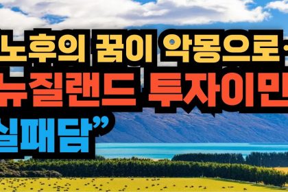 1751359809 maxresdefault infoshare - nz immigration news / 뉴질랜드 이민정보